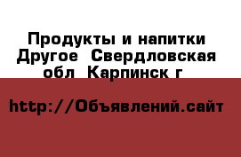 Продукты и напитки Другое. Свердловская обл.,Карпинск г.